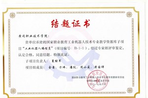 工业机器人技术教研科研