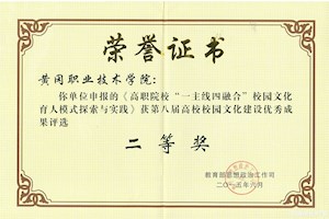 全国高校校园文化建设优秀成果二等奖-高职院校“一主线四融合”校园文化育人模式实践与探索