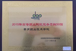 2015年高等职业院校服务贡献50强