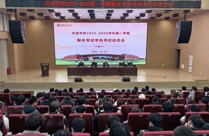 交通学院召开2025-2026学年第一学期期末考试动员暨安全教育大会