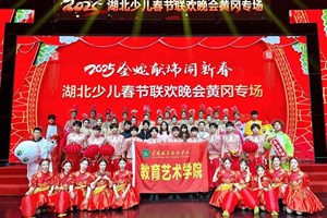 教育艺术学院师生亮相湖北少儿春晚