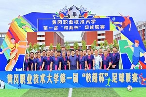 学校举行师生体育健康动员大会暨首届“校超杯”足球联赛开幕式
